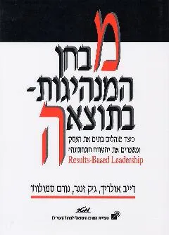 מבחן המנהיגות בתוצאה