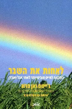 לאחות את השבר