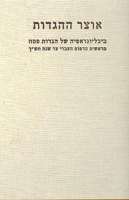 ביבליוגרפיה של הגדות פסח מראשית הדפוס ועד היום