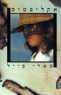 אקליפטוס