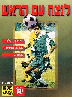 לנצח עם הראש