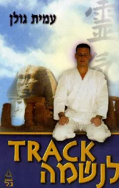 Track לנשמה
