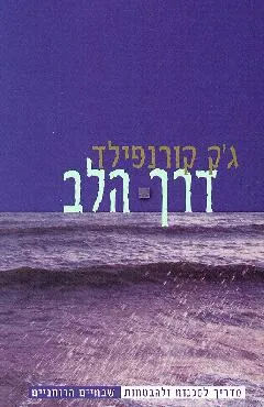 דרך הלב : מדריך לסכנות ולהבטחות שבחיים הרוחניים
