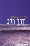 דרך הלב
