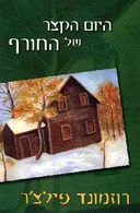 היום הקצר של החורף