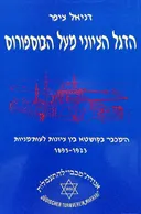 הדגל הציוני מעל הבוספורוס