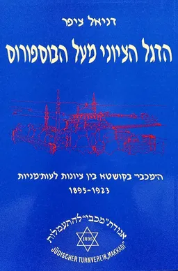 הדגל הציוני מעל הבוספורוס