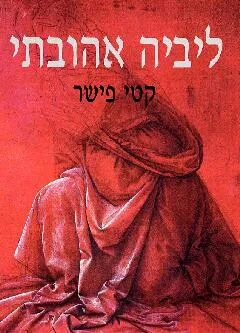 ליביה אהובתי