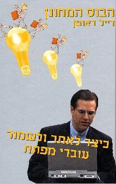 הבוס המחונן