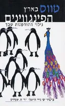 טווס בארץ הפינגווינים
