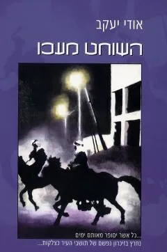 השוחט מעכו