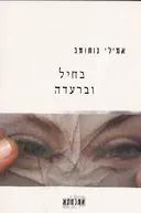 בחיל וברעדה