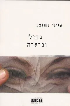 בחיל וברעדה