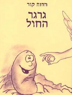 גרגר החול
