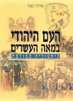 עטיפת הספר העם היהודי במאה העשרים מאת מרדכי נאור