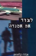לצוד את אמנדה