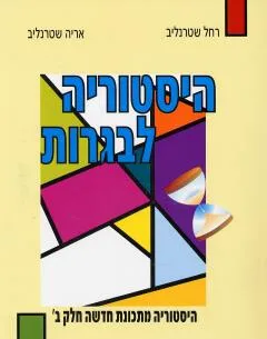 היסטוריה לבגרות : מתכונת חדשה