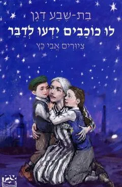לו כוכבים ידעו לדבר