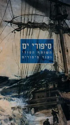 סיפורי ים