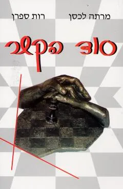 סוד הקשר