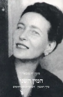 המין השני : העובדות והמיתוסים