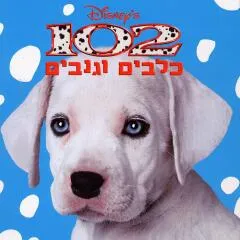 102 כלבים וגנבים