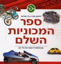 ספר המכוניות השלם : אנציקלופדיה קטנה של כלי רכב