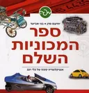ספר המכוניות השלם