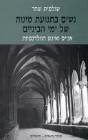 נשים בתנועת מינות של ימי הביניים: אנייס ואיגט הוולדנסיות