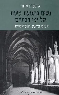 עטיפת הספר נשים בתנועת מינות של ימי הביניים: אנייס ואיגט הוולדנסיות מאת שולמית שחר