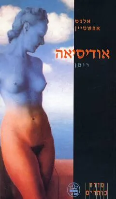 אודיסיאה : רומן