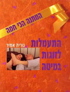 התעמלות לזוגות במיטה