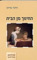 החינוך מן הבית