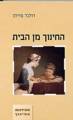 עטיפת הספר החינוך מן הבית מאת רולנד מייהן
