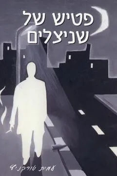 פטיש של שניצלים