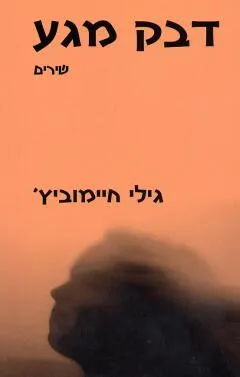 דבק מגע