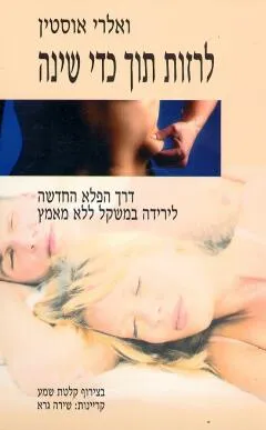 לרזות תוך כדי שינה