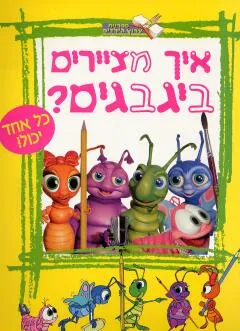 איך מציירים ביגבגים?