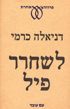 עטיפת הספר לשחרר פיל מאת דניאלה כרמי