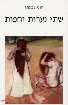 שתי נערות יחפות