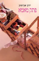פתק מאמא