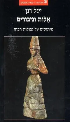 אלות וגיבורים : מיתוסים על גבולות הכוח