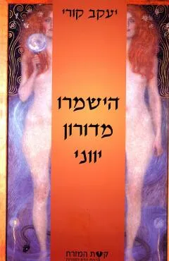 הישמרו מדורון יווני