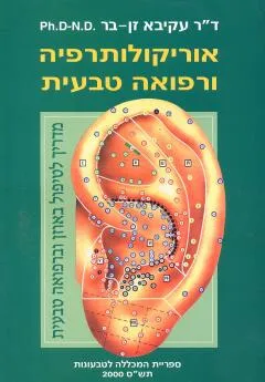 אוריקולותרפיה ורפואה טבעית
