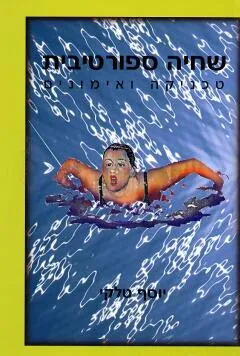 שחיה ספורטיבית