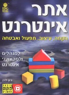 אתר אינטרנט : הקמה עיצוב תפעול ואבטחה