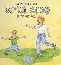 סבתא בג'ינס