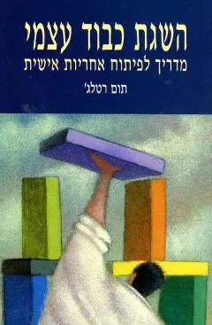 השגת כבוד עצמי : מדריך לפיתוח אחריות אישית