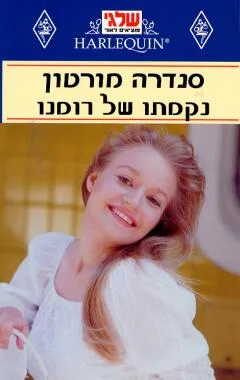 נקמתו של רומנו (056)