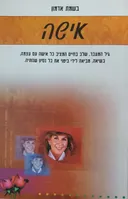 אישה